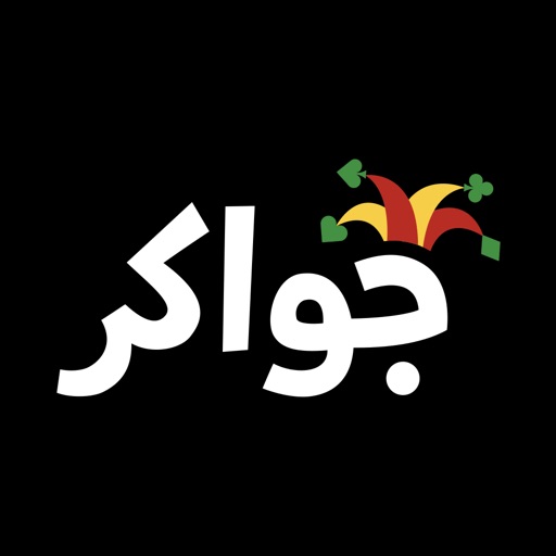 جواكر